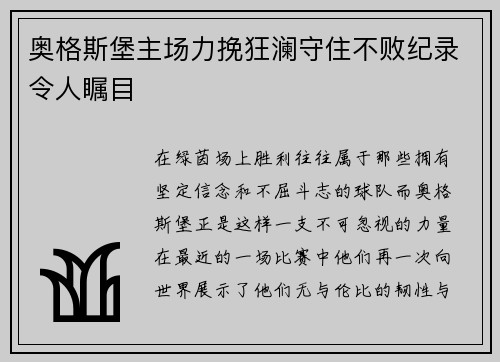 奥格斯堡主场力挽狂澜守住不败纪录令人瞩目