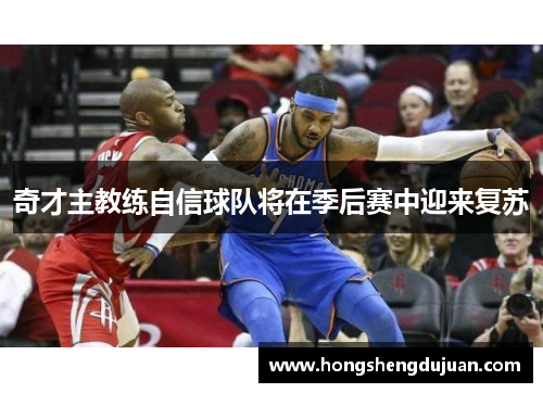 奇才主教练自信球队将在季后赛中迎来复苏