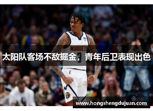 太阳队客场不敌掘金，青年后卫表现出色